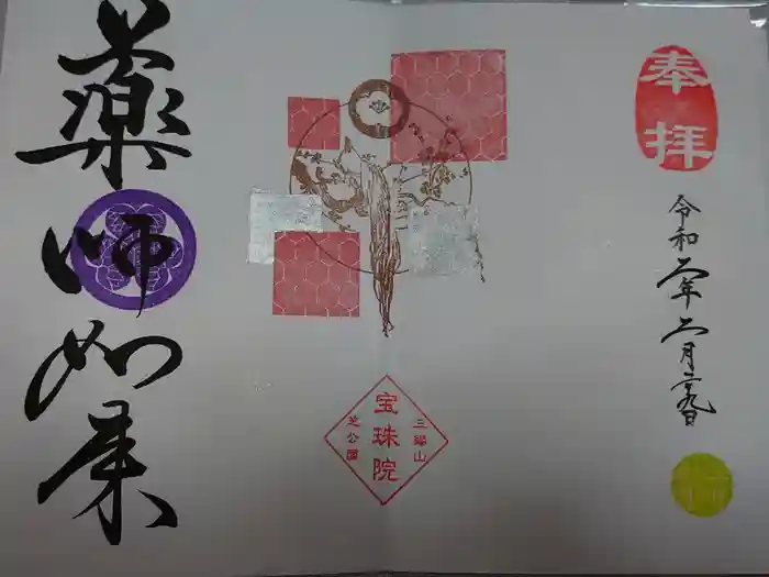 増上寺塔頭 三縁山 宝珠院の御朱印