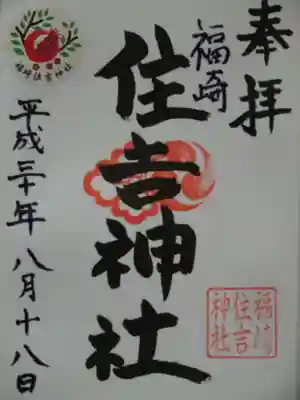 福崎住吉神社の御朱印