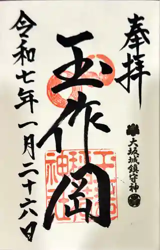 玉造稲荷神社の御朱印