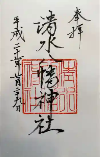 清水八幡神社の御朱印 2015年07月