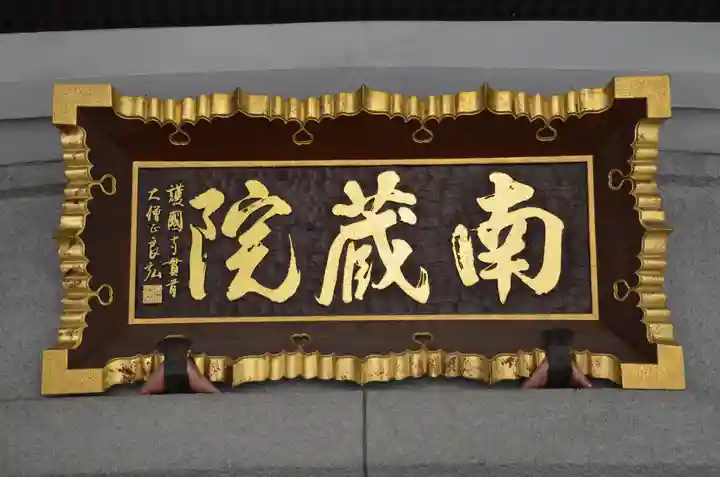 南蔵院のその他建物