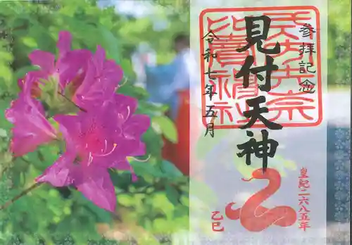 矢奈比賣神社（見付天神）の御朱印