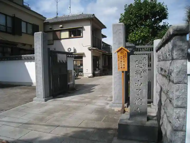 了俒寺(東京都)