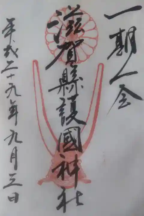 平成29年9月3日参拝