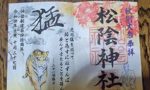 松陰神社の御朱印