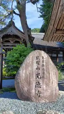 光徳寺(滋賀県)