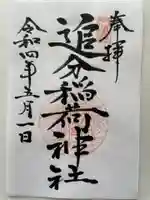 追分稲荷神社の御朱印
