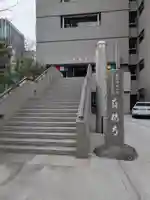 真福寺(東京都)