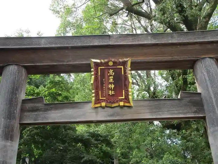 高麗神社のその他建物