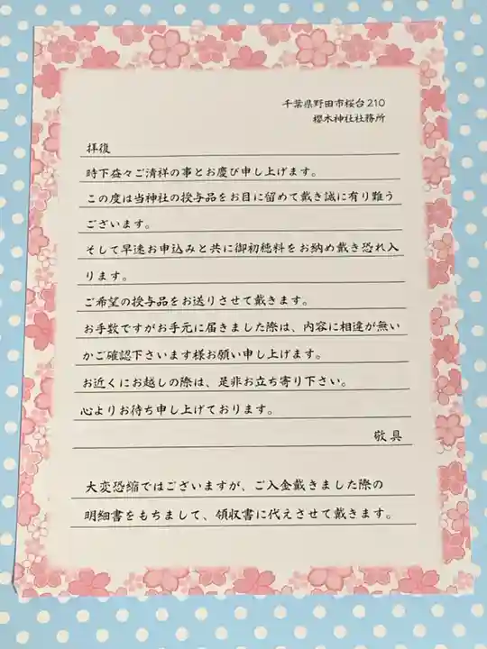 櫻木神社の授与品その他