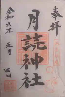 月読神社の御朱印