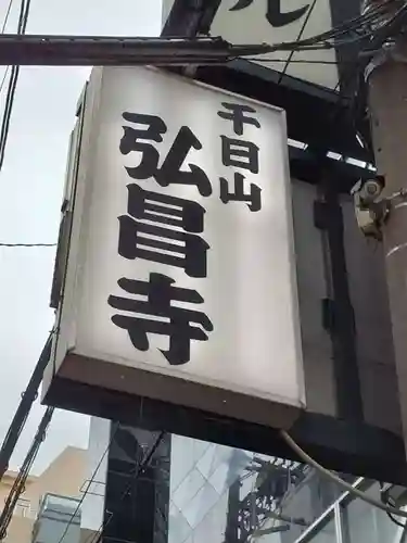 弘昌寺のその他建物