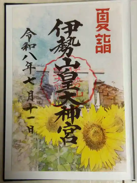 伊勢山皇大神宮の御朱印