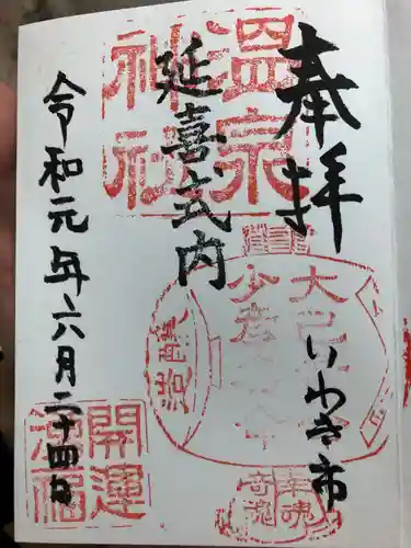 温泉神社〜いわき湯本温泉〜の御朱印