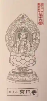 東円寺の授与品その他