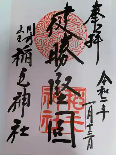 稲毛神社(神奈川県)