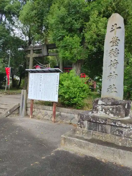 斗瑩稲荷神社のその他建物