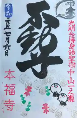 総本山　本福寺の御朱印