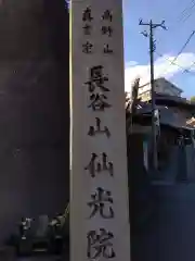 仙光院(神奈川県)