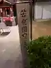 苦楽園口子安延命地蔵のその他建物