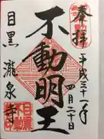 瀧泉寺(目黒不動尊)の御朱印