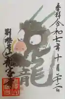 龍宝寺の御朱印