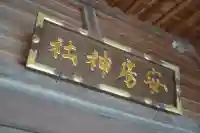 安房神社(千葉県)