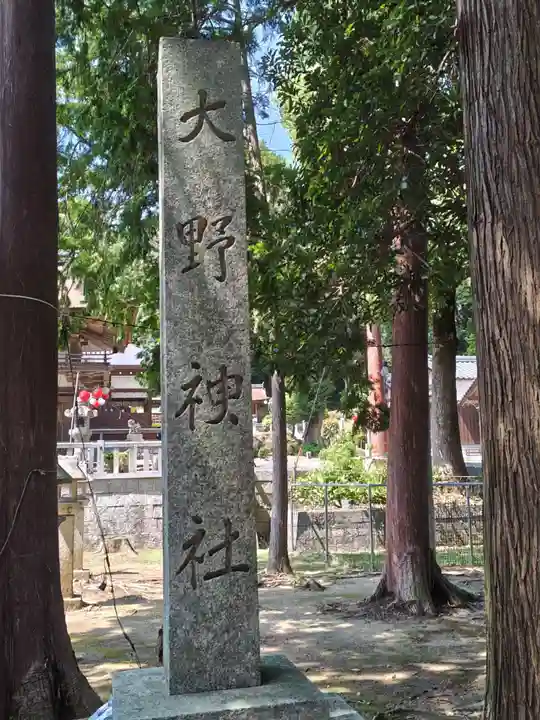 大野神社(滋賀県)