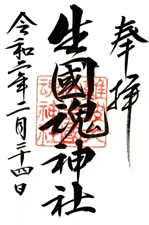 難波大社 生國魂神社の御朱印