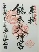 熊本大神宮の御朱印