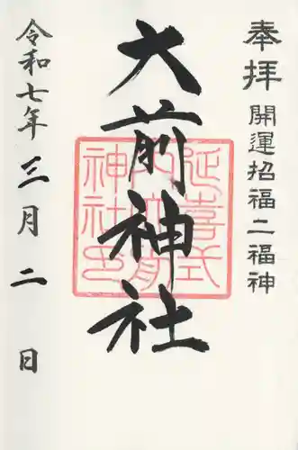 大前神社(栃木県)