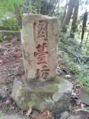 円台坊の塔