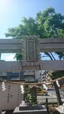 下妙典龍玉宮のその他建物