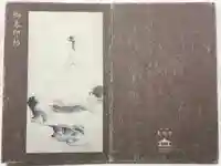 東慶寺の御朱印帳