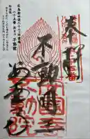 不動院の御朱印