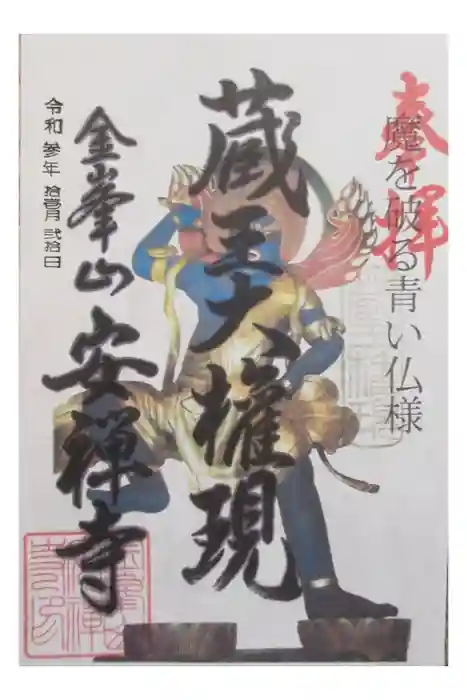 安禅寺の御朱印