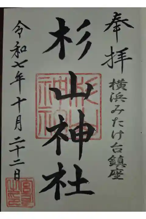 武州柿生琴平神社にて拝受