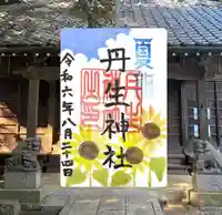 丹生神社の御朱印