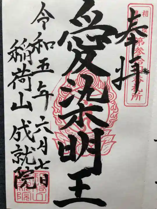 成就院(神奈川県)