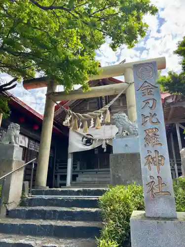 金刀比羅神社(北海道)