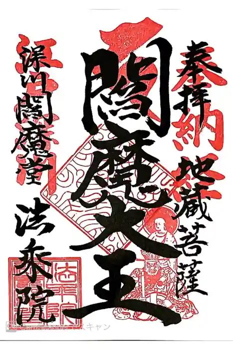 法乗院（深川閻魔堂）の御朱印
