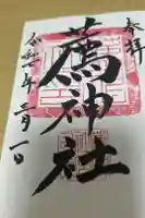 薦神社の御朱印