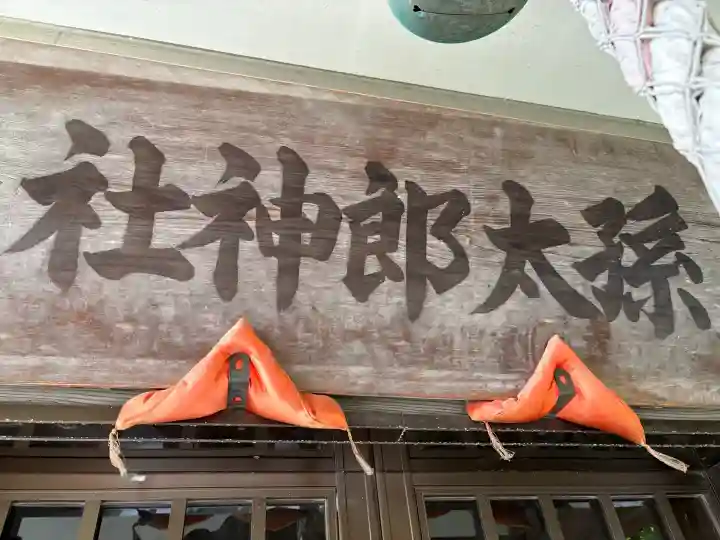 孫太郎神社の{uncategorized: "未分類", other: "その他", undefined: "問題あり", building: "その他建物", grave: "お墓", sacred_gate: "鳥居", guardian: "狛犬", statue: "像", buddha: "仏像", history: "歴史", nature: "自然", garden: "庭園", animal: "動物", pagoda: "塔", temizu: "手水舎", mountain_gate: "山門・神門", sanctuary: "本殿・本堂", subordinate: "末社・摂社", art: "芸術", scenery: "景色", jizo: "地蔵", ema: "絵馬", goshuin: "御朱印", omikuji: "おみくじ", items: "授与品その他", amulet: "お守り", goshuincho: "御朱印帳", eats: "食事", festival: "お祭り", votive_dance: "神楽", shichigosan: "七五三参", wedding: "結婚式", experience: "体験その他", initially: "初詣", around: "周辺", anti_infection: "感染症対策"}