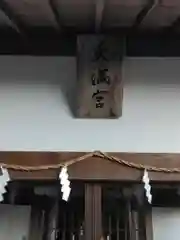 天満神社の本殿