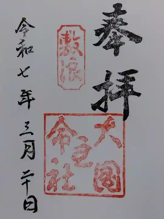 大国主命社(石川県)