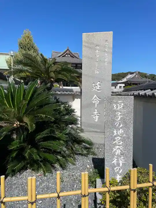延命寺(逗子大師延命寺)(神奈川県)