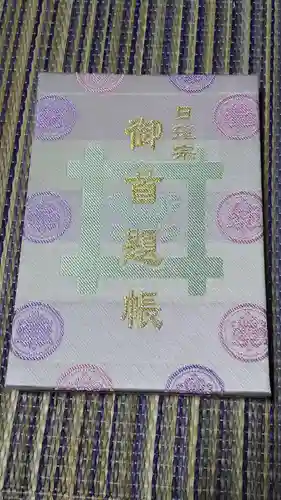 池上本門寺の御朱印帳
