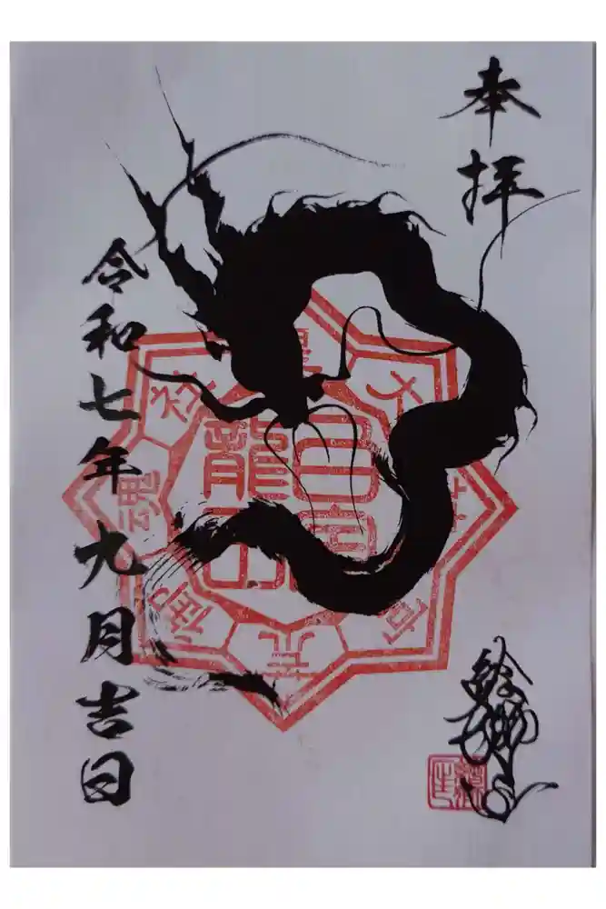白金龍王社の御朱印