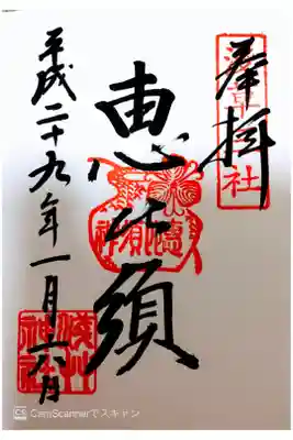 浅草三社 恵比須の御朱印