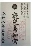 鹿児島神宮の御朱印